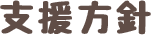支援方針