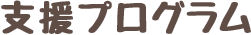 支援プログラム