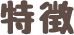 特徴