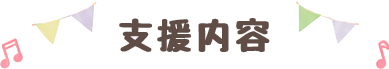 支援内容