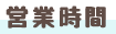 営業時間
