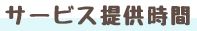 サービス提供時間