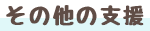 その他の支援